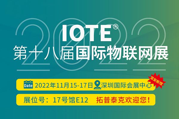 不可错过！IOTE国际物联网展·深圳站新期定档