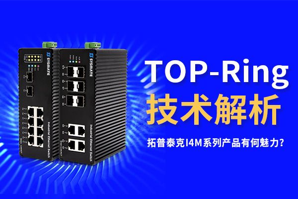 TOP-Ring技术？！拓普泰克I4M系列产品有何魅力？