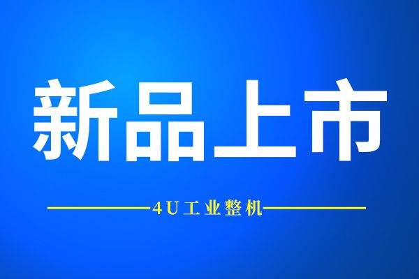 新品推荐 | 拓普泰克高性能高性价比4U工业整机